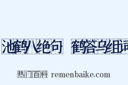 池鹤八绝句·鹤答乌组词是什么意思的图片